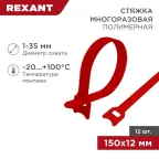 Хомут–липучка многоразовый 150х12 мм, красный (упак. 12 шт.) | 07-7154 | REXANT