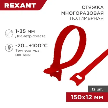 Хомут–липучка многоразовый 150х12 мм, красный (упак. 12 шт.) | 07-7154 | REXANT