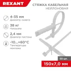 Хомут-стяжкa нейлоновая с крепежным пистоном 150x8,0 мм, ø8,0 мм, белая, упаковка 50 шт. | 07-0176 | REXANT