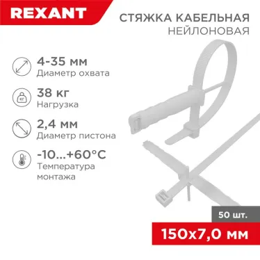 Хомут-стяжкa нейлоновая с крепежным пистоном 150x8,0 мм, ø8,0 мм, белая, упаковка 50 шт. | 07-0176 | REXANT
