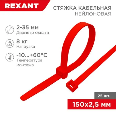 Хомут-стяжкa нeйлонoвая 150x2,5 мм, красная, упаковка 25 шт. | 07-0156-25 | REXANT
