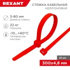 Хомут-стяжкa нeйлонoвая 300x4,8 мм, красная, упаковка 25 шт. | 07-0306-25 | REXANT