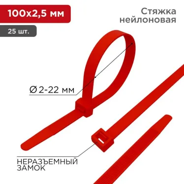 Хомут-стяжкa нeйлонoвая 100x2,5 мм, красная, упаковка 25 шт. | 07-0106-25 | REXANT