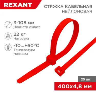Хомут-стяжкa нeйлонoвая 400x4,8 мм, красная, упаковка 25 шт. | 07-0406-25 | REXANT