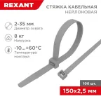 Хомут-стяжка кабельная нейлоновая 150 x2,5 мм, серая, упаковка 100 шт. | 07-0150-3 | REXANT