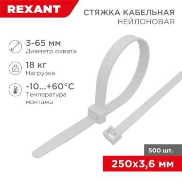 Стяжкa нейлоновая 250x3,6 мм, белая (упак. 500 шт.) | 07-0250-05 | REXANT