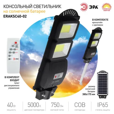 Консольный светильник на солн. бат.,COB,с кронштейном,40W,с датч.движ., ПДУ,750Лм, 5000К, IP66