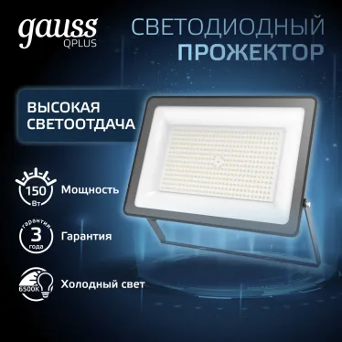 Прожектор светодиодный ДО 150 Вт 18000 лм 6500К AC 220В IP65 250х32х335мм матрированное закаленное стекло Qplus Gauss