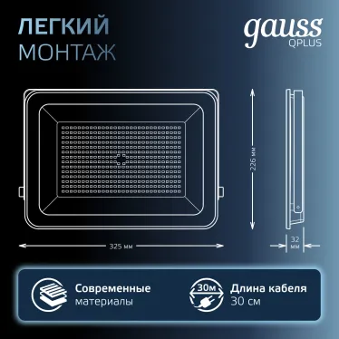 Прожектор светодиодный ДО 150 Вт 18000 лм 6500К AC 220В IP65 250х32х335мм матрированное закаленное стекло Qplus Gauss