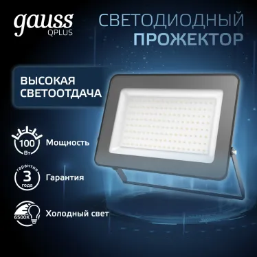 Прожектор светодиодный ДО 100 Вт 12000 лм 6500К AC 220В IP65 210х32х283мм матрированное закаленное стекло Qplus Gauss