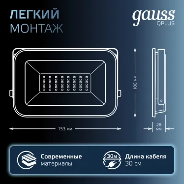 Прожектор светодиодный ДО 30 Вт 3600 лм 6500К AC 220В IP65 128х28х160мм матрированное закаленное стекло Qplus Gauss