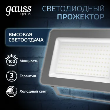 Прожектор светодиодный ДО 100 Вт 10500 лм 6500К AC 220В IP65 210х32х283мм матрированное закаленное стекло Qplus Gauss