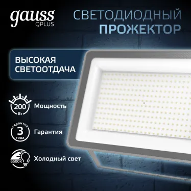 Прожектор светодиодный ДО 200 Вт 21000 лм 6500К AC 220В IP65 290х32х400мм матрированное закаленное стекло Qplus Gauss