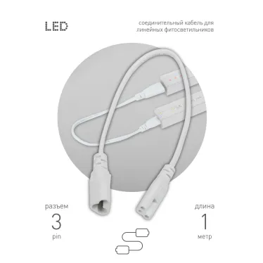 Кабель соединительный для линейного светильника Cable FT-C5-С6-1 3-pin мама-папа , удлинитель