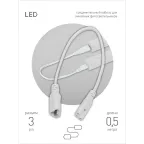 Кабель соединительный для линейного светильника Cable FT-C5-С6-0,5 3pin мама-папа , удлинитель