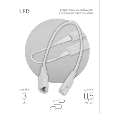 Кабель соединительный для линейного светильника Cable FT-C5-С6-0,5 3pin мама-папа , удлинитель