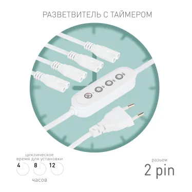 Разветвитель сетевой для линейных светильников ДБО на 4 точки с таймером 4, 8, 12H 4х IEC C7 2pin 2m+timer