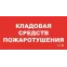 Пиктограмма (пластина) ППБ 0007 Кладовая средств пожаротушения (130x260) URAN/ANTARES | 2502002190 | Световые Технологии