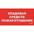 Пиктограмма (пластина) ППБ 0007 Кладовая средств пожаротушения (130x260) URAN/ANTARES | 2502002190 | Световые Технологии