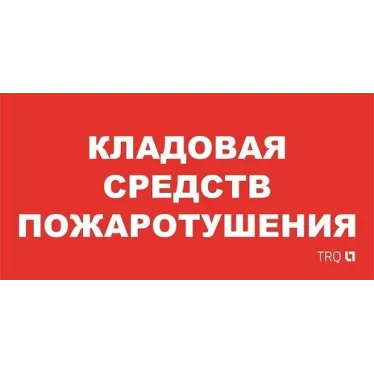 Пиктограмма (пластина) ППБ 0007 Кладовая средств пожаротушения (130x260) URAN/ANTARES | 2502002190 | Световые Технологии