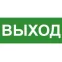 Эвакуационный знак ЭП16 ВЫХОД 140x280 мм | ЭП16 140280 | TechnoLux