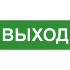 Эвакуационный знак ЭП16 ВЫХОД 140x280 мм | ЭП16 140280 | TechnoLux