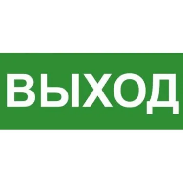 Эвакуационный знак ЭП16 ВЫХОД 140x280 мм | ЭП16 140280 | TechnoLux