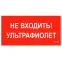 Пиктограмма (Наклейка) ПИУ 0007 Не входить. Ультрафиолет (210х105) для MARS LED | 2501002750 | Световые Технологии