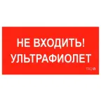 Пиктограмма (Наклейка) ПИУ 0007 Не входить. Ультрафиолет (210х105) для MARS LED | 2501002750 | Световые Технологии