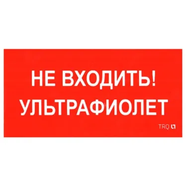 Пиктограмма (Наклейка) ПИУ 0007 Не входить. Ультрафиолет (210х105) для MARS LED | 2501002750 | Световые Технологии