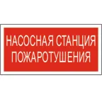                  Знак безопасности BL-3015A.F21"Насосная станция пожаротушения" | a17759 | Белый свет
               