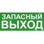 Эвакуационный знак ЭП19 ЗАПАСНЫЙ ВЫХОД 140x280 мм | ЭП19 140280 | TechnoLux