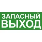                  Эвакуационный знак ЭП19 ЗАПАСНЫЙ ВЫХОД 140x280 мм | ЭП19 140280 | TechnoLux
               