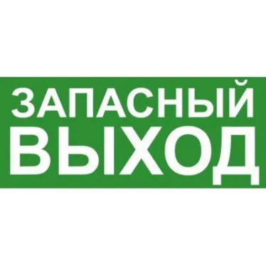 Эвакуационный знак ЭП19 ЗАПАСНЫЙ ВЫХОД 140x280 мм | ЭП19 140280 | TechnoLux