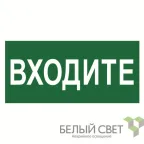Знак безопасности BL-3015.EC08"Входите" | a19576 | Белый свет