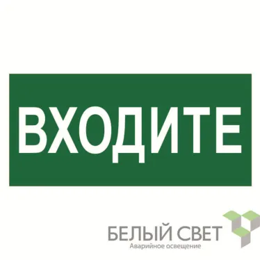 Знак безопасности BL-3015.EC08"Входите" | a19576 | Белый свет