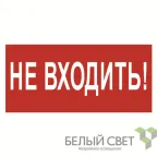                  Знак безопасности BL-3015.EC07"Не входить!" | a19575 | Белый свет
               