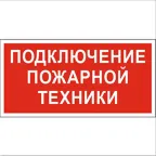                  Знак безопасности BL-4020.F34"Подключение пожарной техники" | a18448 | Белый свет
               