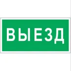                  Знак безопасности BL-3517.N02"Выезд" | a17858 | Белый свет
               