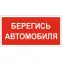 Пиктограмма (Наклейка) NPU-2714.N05 "Берегись автомобиля" | a17700 | Белый свет