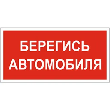 Пиктограмма (Наклейка) NPU-2714.N05 "Берегись автомобиля" | a17700 | Белый свет
