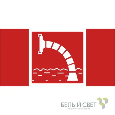 Знак безопасности BL-4020.F07"Пожарный водоисточник" | a20280 | Белый свет