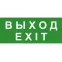 Эвакуационный знак ЭП18 ВЫХОД/EXIT 140x280 мм | ЭП18 140280 | TechnoLux