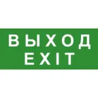                  Эвакуационный знак ЭП18 ВЫХОД/EXIT 140x280 мм | ЭП18 140280 | TechnoLux
               