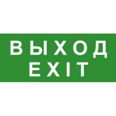 Эвакуационный знак ЭП18 ВЫХОД/EXIT 140x280 мм | ЭП18 140280 | TechnoLux