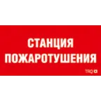                  Пиктограмма (пластина) ППБ 0004 Станция водяного пожаротушения (130х260) URAN/ANTARES | 2502002180 | Световые Технологии
               