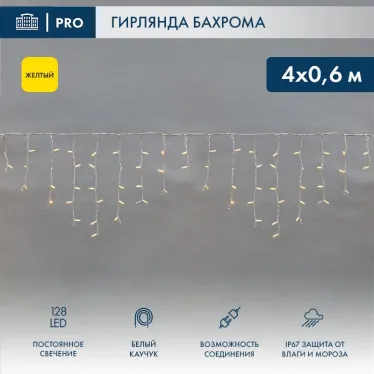 Гирлянда Айсикл (бахрома) светодиодный, 4,0 х 0,6 м, белый провод "КАУЧУК", 230 В, диоды желтые, 128 LED | 255-201 | NEON-NIGHT