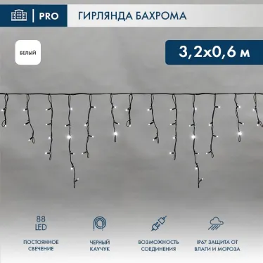 Гирлянда Айсикл (бахрома) светодиодный, 3,2 х 0,6 м, черный провод "КАУЧУК", 230 В, диоды белые, 88 LED | 255-275 | NEON-NIGHT