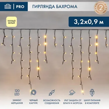 Гирлянда Айсикл (Бахрома) светодиодная 3,2х0,9 м, с эффектом мерцания, 120 LED, черный провод каучук, теплое белое свечение | 255-336 | NEON-NIGHT