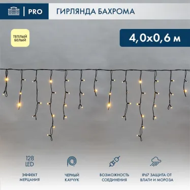 Гирлянда Айсикл (бахрома) светодиодный, 4,0 х 0,6 м, с эфф.мерцания, черный провод "КАУЧУК", 230 В, диоды ТЕПЛЫЙ БЕЛЫЙ, 128 LED | 255-236 | NEON-NIGHT